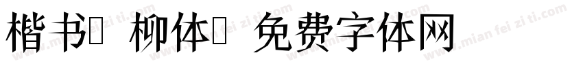 楷书 柳体字体转换